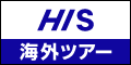 H.I.S.(エイチ・アイ・エス)海外旅行　(航空券・ツアー情報)